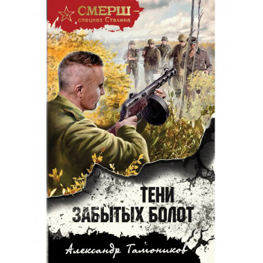 Тени забытых болот.