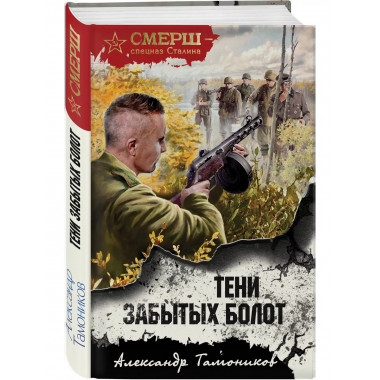 Тени забытых болот.