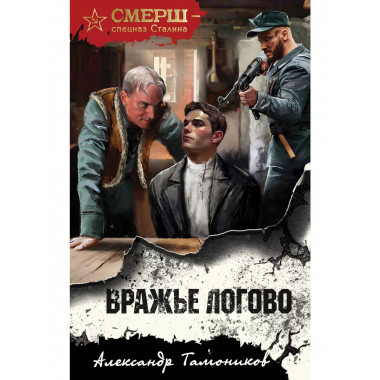 Вражье логово.