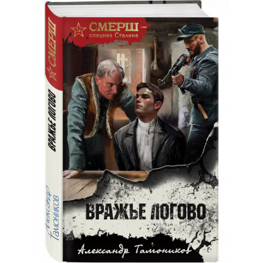 Вражье логово.