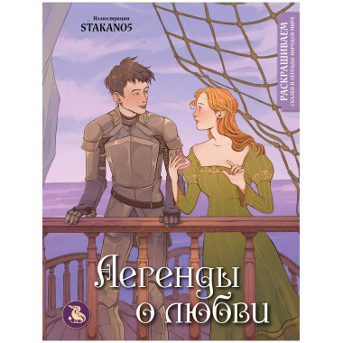 Легенды о любви. Раскрашиваем сказки и легенды народов мира.