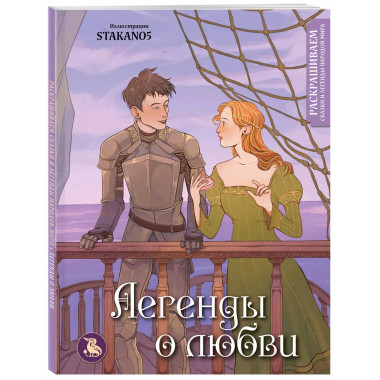 Легенды о любви. Раскрашиваем сказки и легенды народов мира.