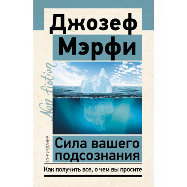 Сила вашего подсознания. Как получить все, о чем вы просите,