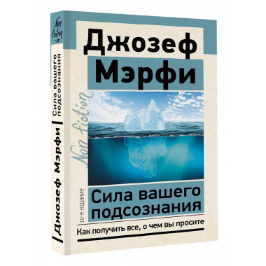 Сила вашего подсознания. Как получить все, о чем вы просите,