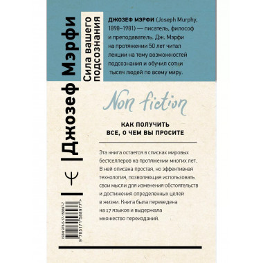 Сила вашего подсознания. Как получить все, о чем вы просите,