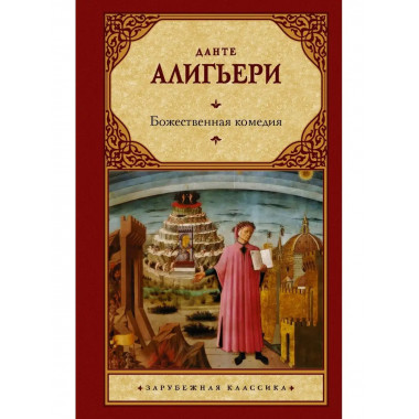 Божественная комедия.
