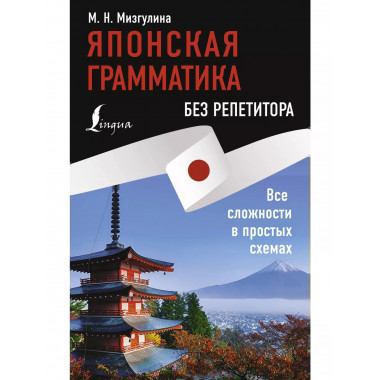 Японская грамматика без репетитора.