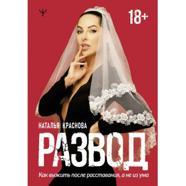 Развод. Как выжить после расставания, а не из ума.