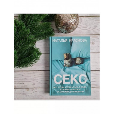 Секс. Все, что вы хотели узнать о сексе, но боялись спросить