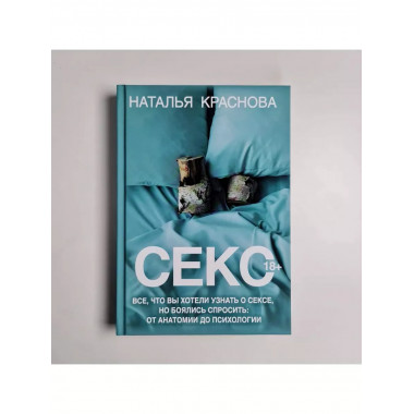 Секс. Все, что вы хотели узнать о сексе, но боялись спросить