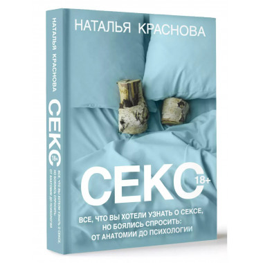 Секс. Все, что вы хотели узнать о сексе, но боялись спросить