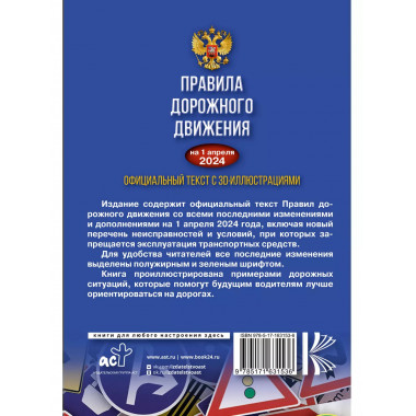 Правила дорожного движения на 1 апреля 2024 года. Официальны