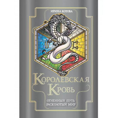 Королевская кровь. Огненный путь. Расколотый мир.