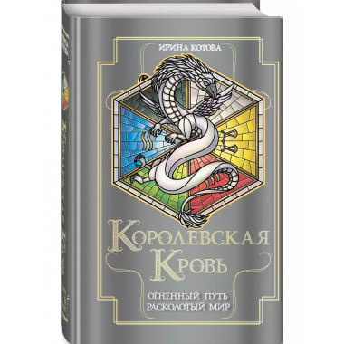 Королевская кровь. Огненный путь. Расколотый мир.