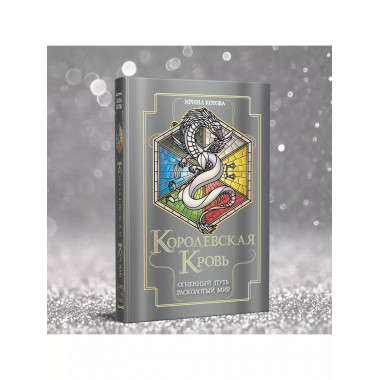 Королевская кровь. Огненный путь. Расколотый мир.