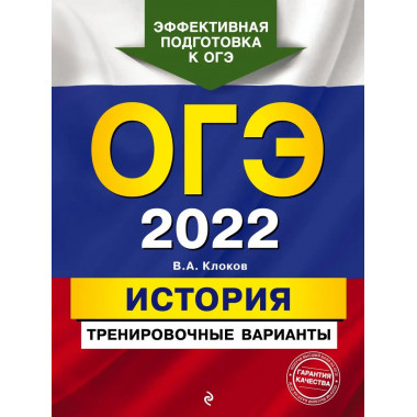 ОГЭ-2022. История. Тренировочные варианты.