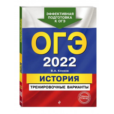 ОГЭ-2022. История. Тренировочные варианты.