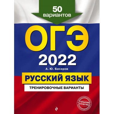 ОГЭ-2022. Русский язык. Тренировочные варианты. 50 вариантов