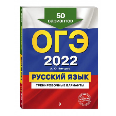 ОГЭ-2022. Русский язык. Тренировочные варианты. 50 вариантов