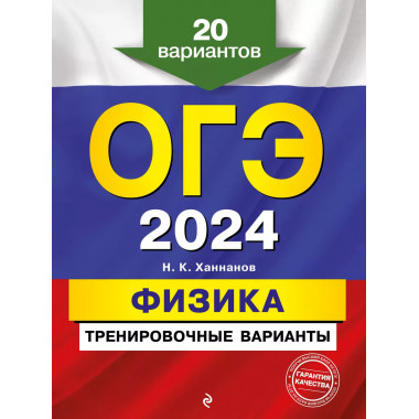 ОГЭ-2024. Физика. Тренировочные варианты. 20 вариантов.