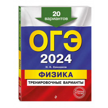 ОГЭ-2024. Физика. Тренировочные варианты. 20 вариантов.