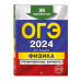 ОГЭ-2024. Физика. Тренировочные варианты. 20 вариантов.