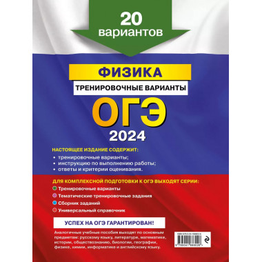 ОГЭ-2024. Физика. Тренировочные варианты. 20 вариантов.