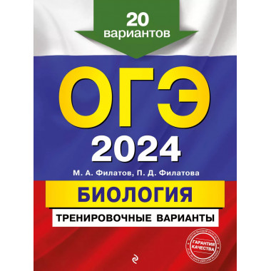 ОГЭ-2024. Биология. Тренировочные варианты. 20 вариантов.