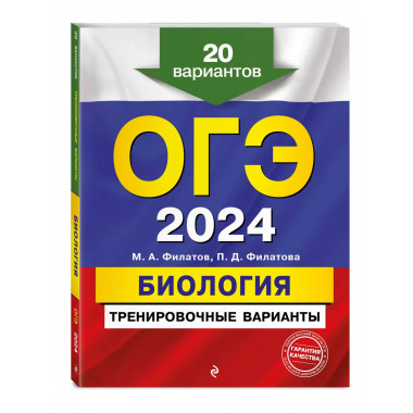 ОГЭ-2024. Биология. Тренировочные варианты. 20 вариантов.