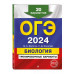 ОГЭ-2024. Биология. Тренировочные варианты. 20 вариантов.