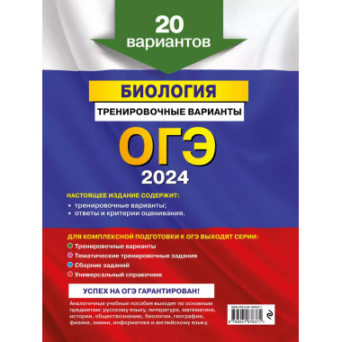 ОГЭ-2024. Биология. Тренировочные варианты. 20 вариантов.
