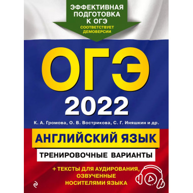 ОГЭ-2022. Английский язык. Тренировочные варианты (+ аудиома
