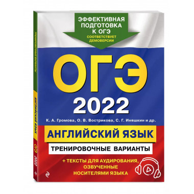 ОГЭ-2022. Английский язык. Тренировочные варианты (+ аудиома