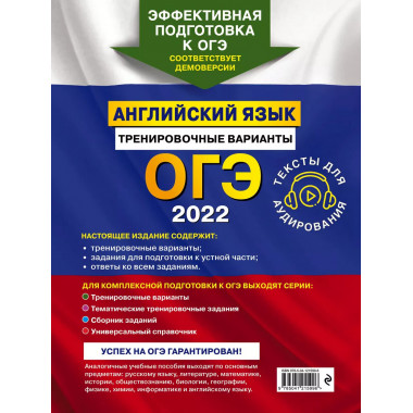 ОГЭ-2022. Английский язык. Тренировочные варианты (+ аудиома