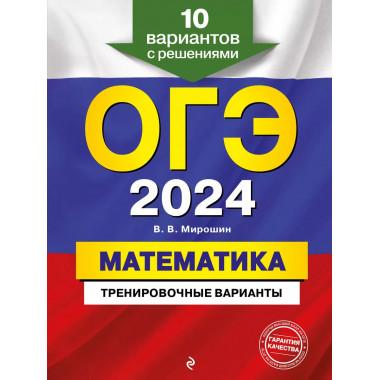 ОГЭ-2024. Математика. Тренировочные варианты. 10 вариантов с