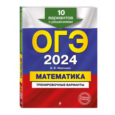 ОГЭ-2024. Математика. Тренировочные варианты. 10 вариантов с