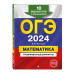 ОГЭ-2024. Математика. Тренировочные варианты. 10 вариантов с