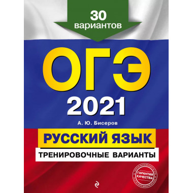 ОГЭ-2021. Русский язык. Тренировочные варианты. 30 вариантов