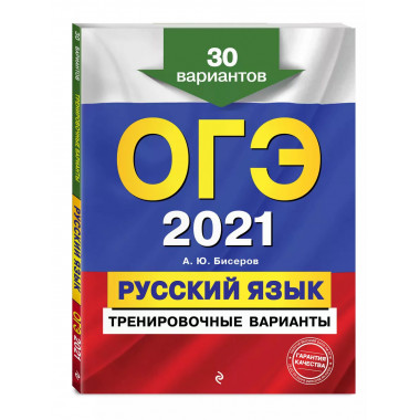 ОГЭ-2021. Русский язык. Тренировочные варианты. 30 вариантов