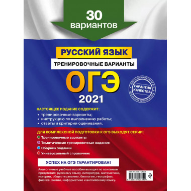 ОГЭ-2021. Русский язык. Тренировочные варианты. 30 вариантов