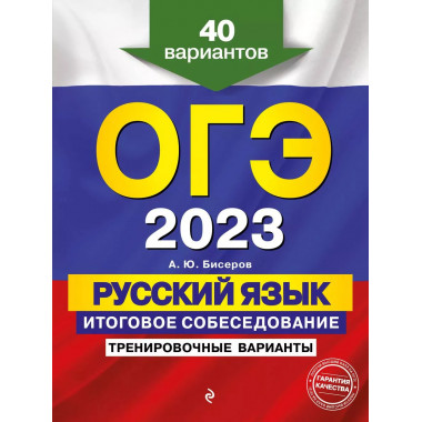 ОГЭ-2023. Русский язык. Итоговое собеседование. Тренировочны