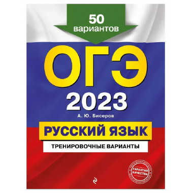 ОГЭ-2023. Русский язык. Тренировочные варианты. 50 вариантов