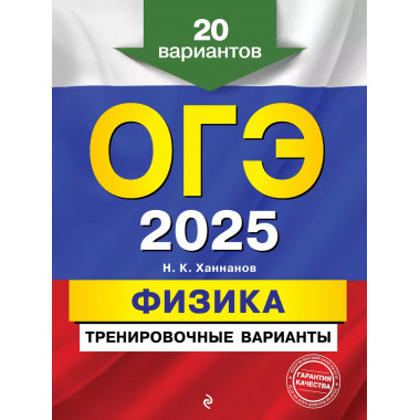ОГЭ-2025. Физика. Тренировочные варианты. 20 вариантов..