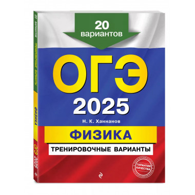 ОГЭ-2025. Физика. Тренировочные варианты. 20 вариантов..