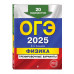 ОГЭ-2025. Физика. Тренировочные варианты. 20 вариантов..