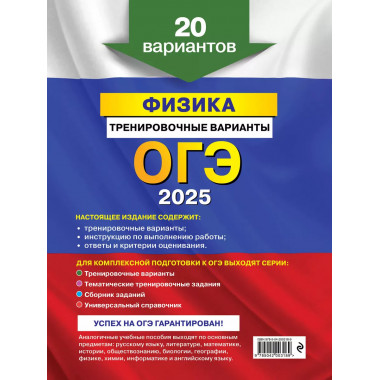 ОГЭ-2025. Физика. Тренировочные варианты. 20 вариантов..
