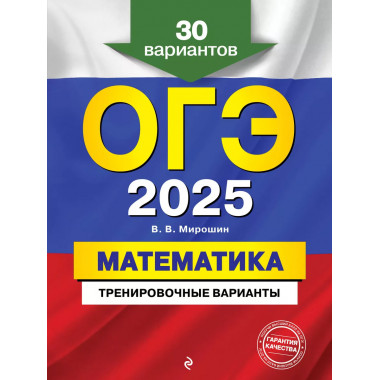 ОГЭ-2025. Математика. Тренировочные варианты. 30 вариантов..