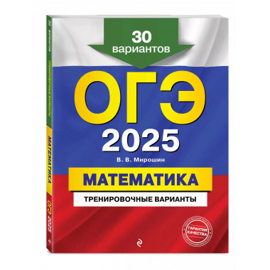 ОГЭ-2025. Математика. Тренировочные варианты. 30 вариантов..