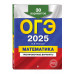 ОГЭ-2025. Математика. Тренировочные варианты. 30 вариантов..