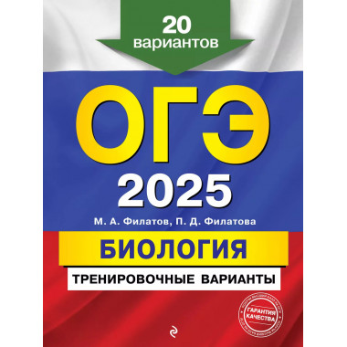 ОГЭ-2025. Биология. Тренировочные варианты. 20 вариантов..